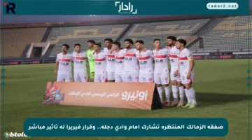 صفقة الزمالك المنتظرة تشارك أمام وادي دجلة.. وقرار فيريرا له تأثير مباشر